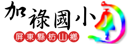 屏東縣枋山鄉加祿國小網站LOGO